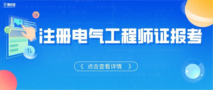 国家注册电气工程师（2022年注册电气工程师资格证）