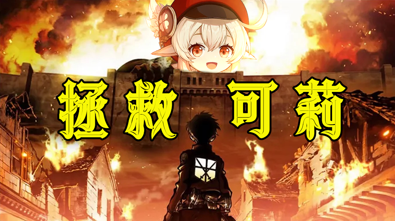 原神可莉事件 原神可莉被分尸-文化号