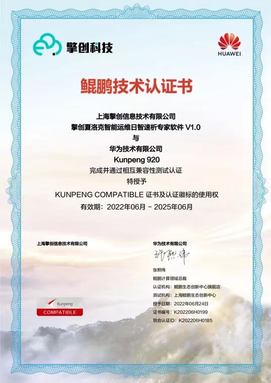 擎创科技成为华为认证级ISV伙伴深度贡献AIOps信创方案