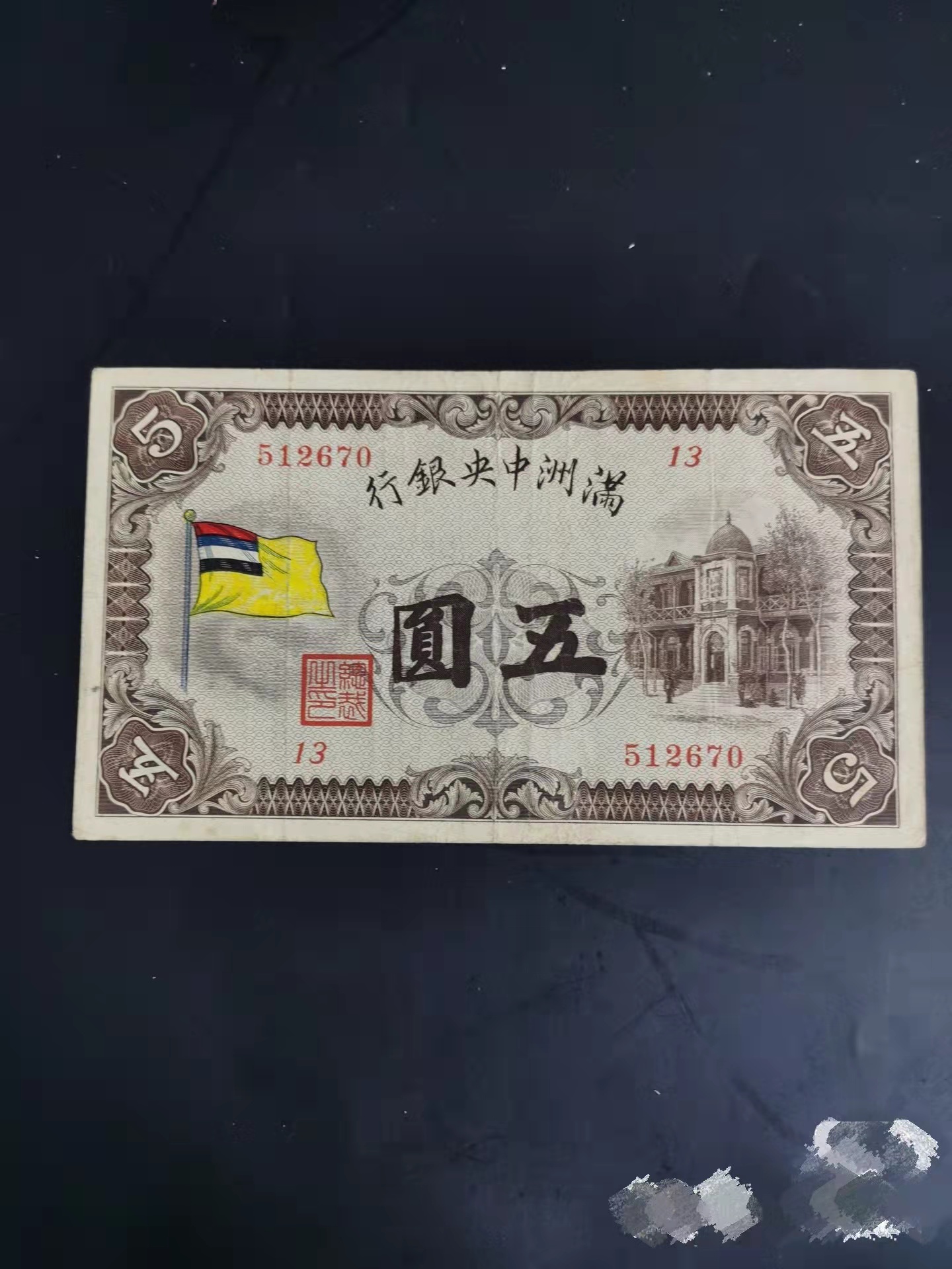 伪满洲中央银行"财神"图案的纸币,很漂亮