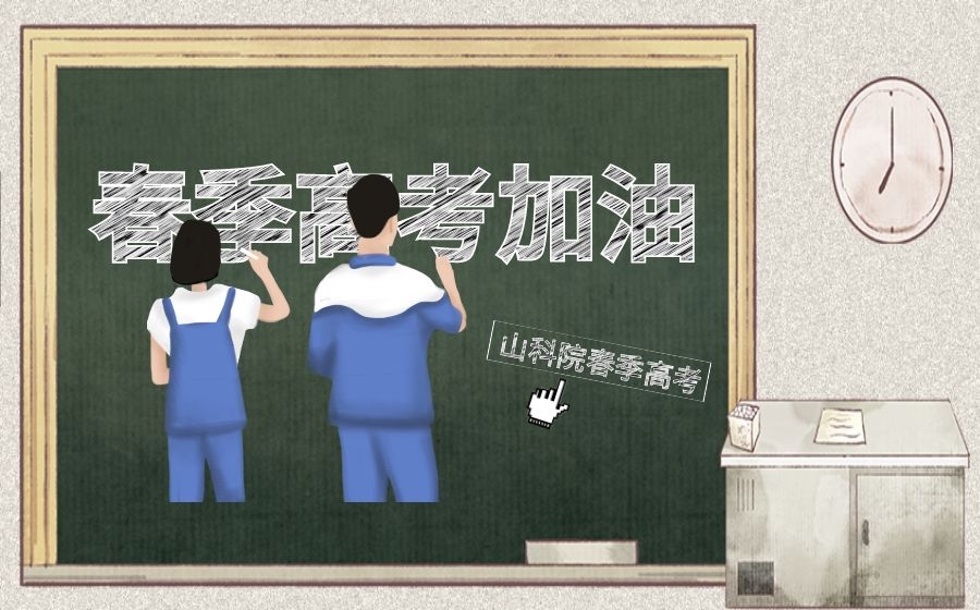 普通高中学生有必要转学籍参加春季高考吗？山科院老师告诉你答案