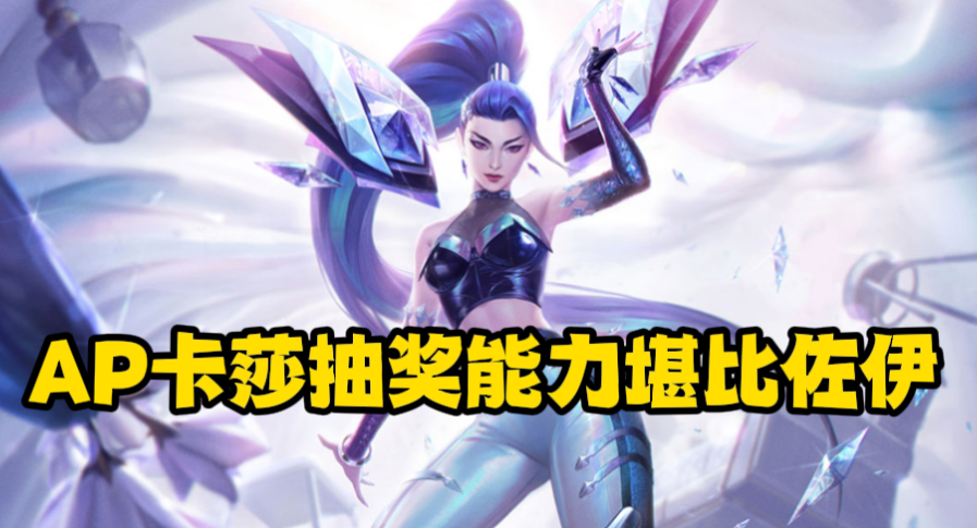 LOL：现版本最强势的中单AP刺客？AP卡莎W抽奖能力无敌，伤害拉满