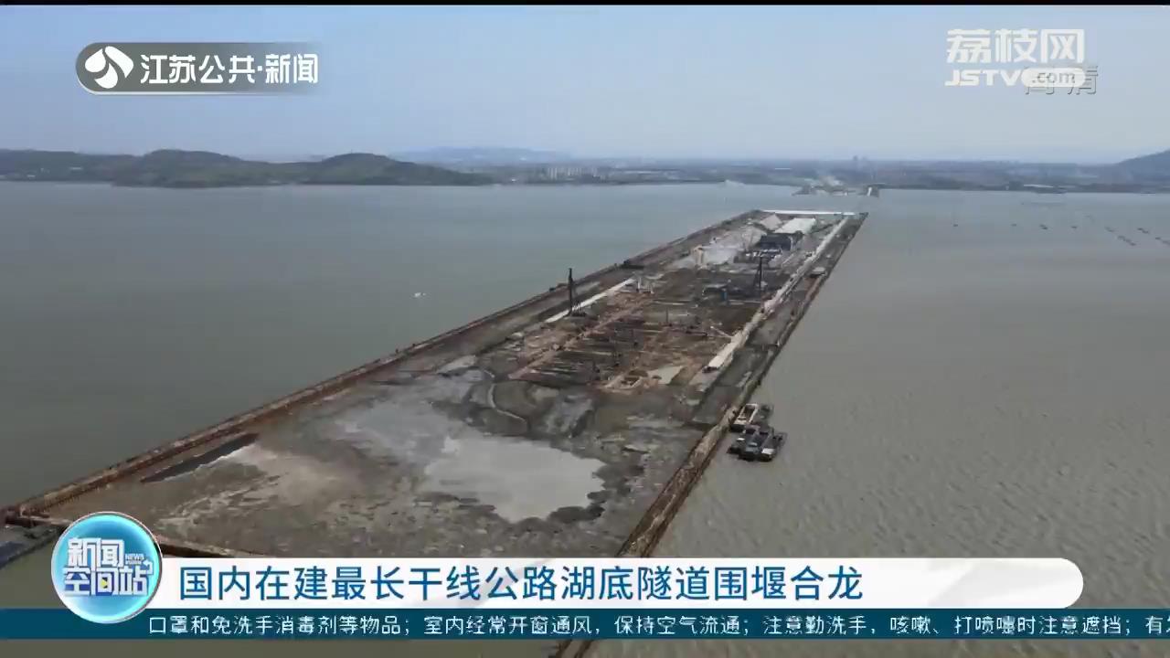 国内在建最长干线公路湖底隧道围堰合龙 同时填补了一项空白记录