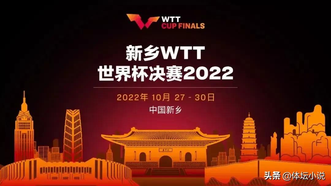 世界杯总决赛是哪个队(WTT世界杯总决赛将开打！地点河南新乡，25日抽签，27日打揭幕战)