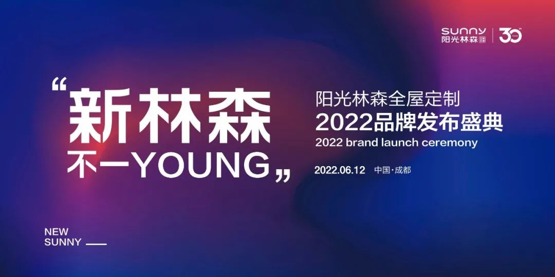阳光林森全屋定制2022品牌发布盛典圆满成功