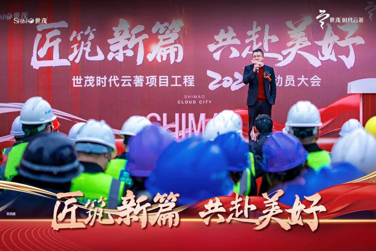阜阳世茂时代云著项目工程2022动员大会圆满落幕