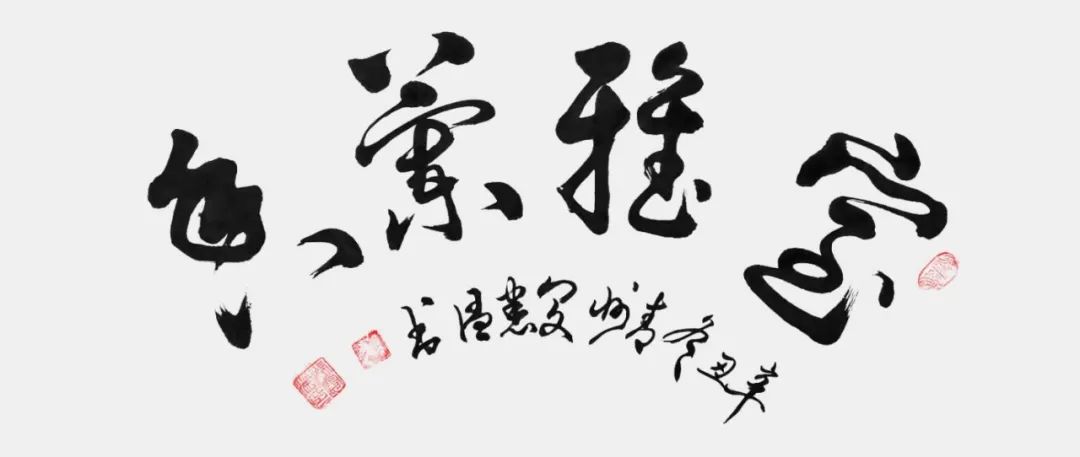 中国新时代国际艺术大家——闵宪温
