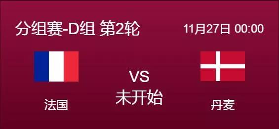 欧洲杯直播现场回放丹麦（世界杯：法国 VS 丹麦）