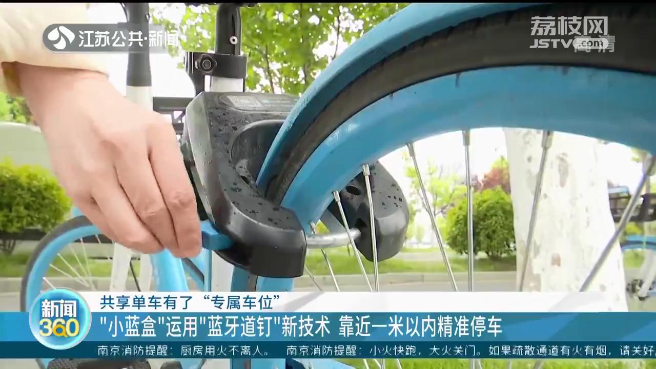 南京共享单车有了“专属车位”：靠近“小蓝盒”一米以内精准停车