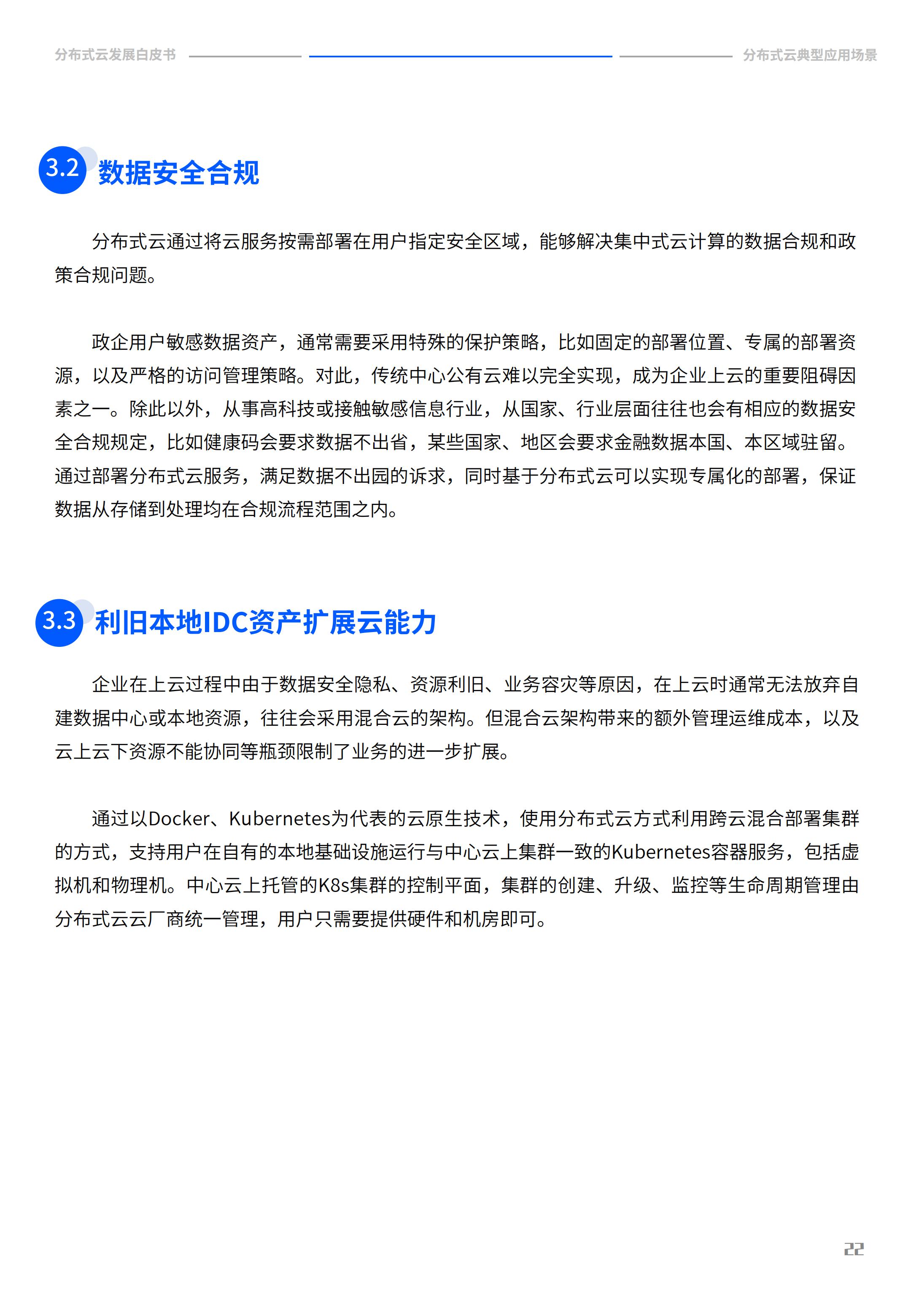2022年分布式云发展白皮书，腾讯云&中国信通院，完整版47页