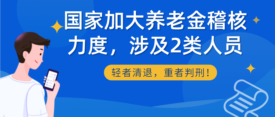 国家加大养老金稽核力度，涉及2类人员，轻者清退，重者判刑