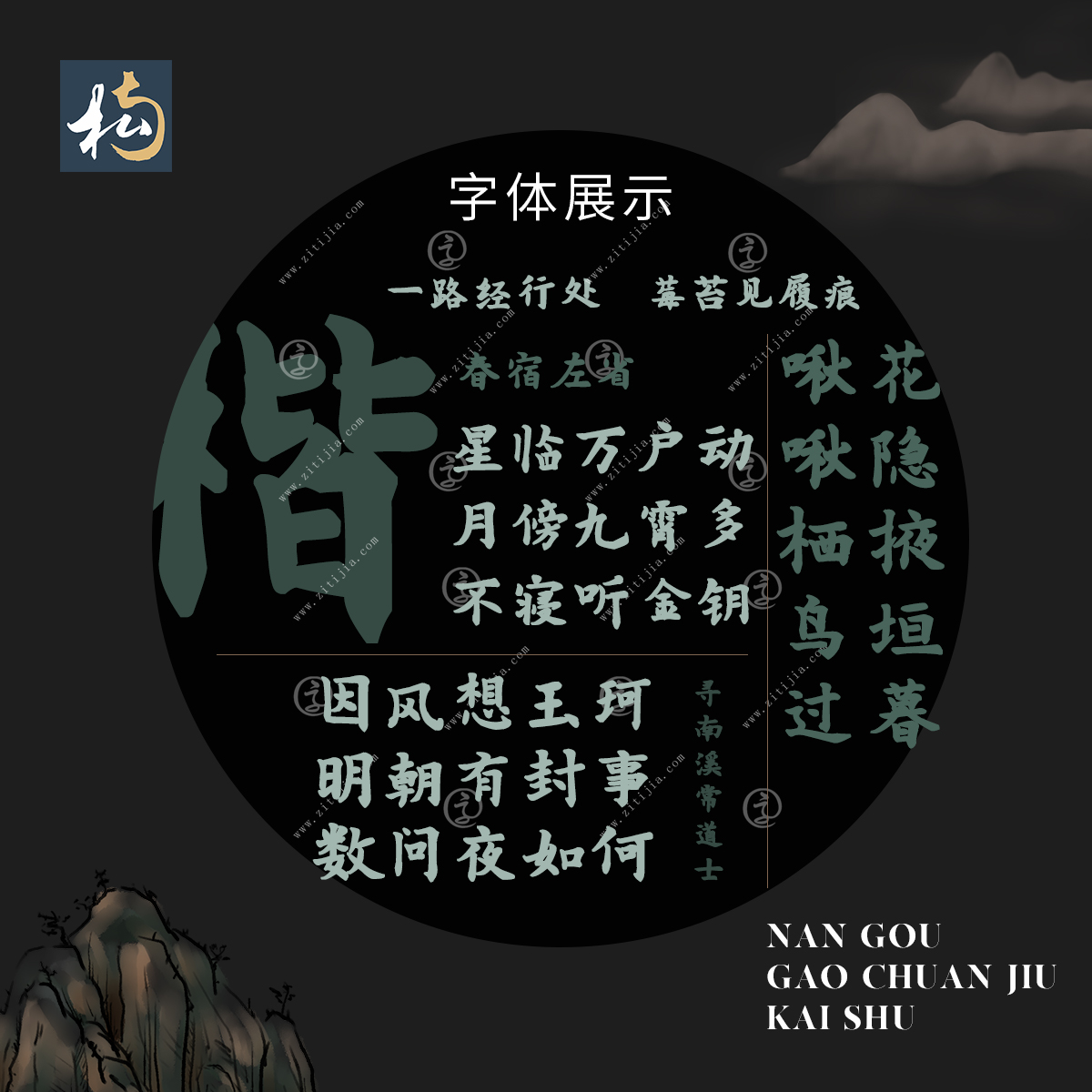 好的字体总是能脱颖而出，南构高传久楷书特点鲜明，应用性明显