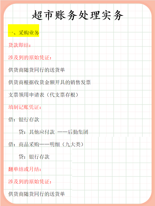 作为超市会计却不懂账务处理，有这份账务处理流程，老板都说好
