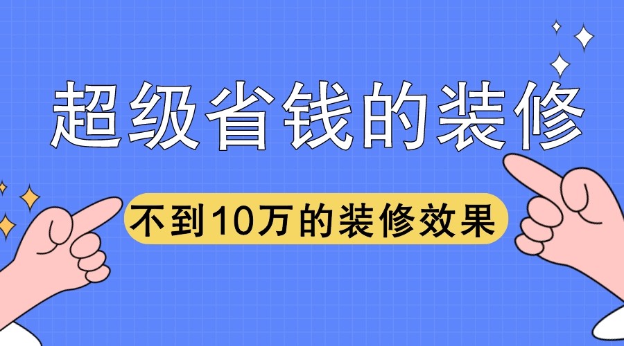 不到10万的裝修效果也能这么好！朋友说要照着装一套