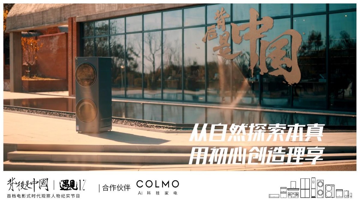 COLMO遇见1%，行真致远求索返璞归真之道