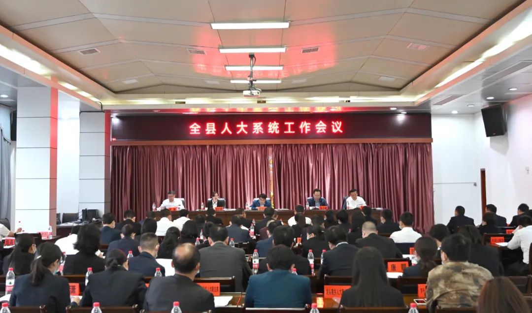 ​【县级人大】​辰溪县召开人大系统工作会议