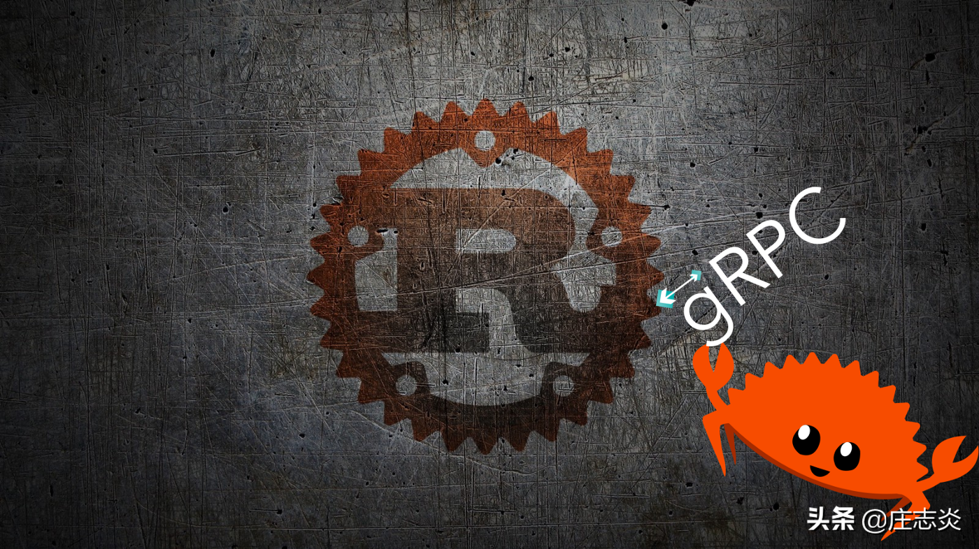 七爪源码：如何在 Rust 中设置 gRPC 服务器和客户端