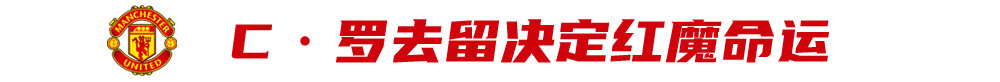 10月决定曼联未来(不差钱！曼联重建或今夏开始，C罗去留决定红魔命运)