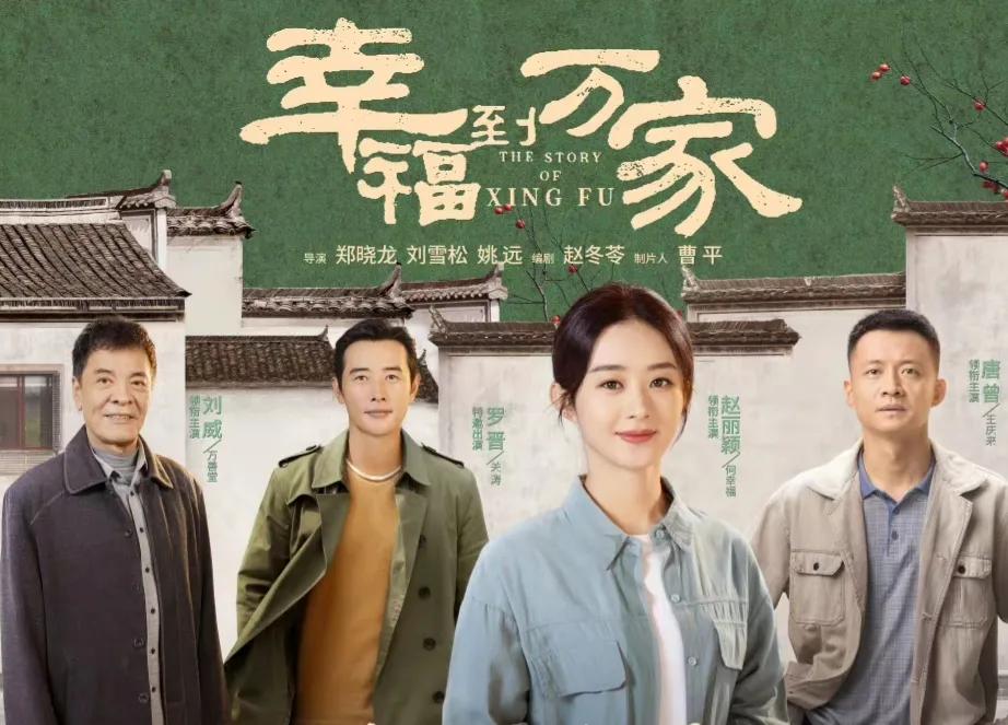 《幸福到万家》这部剧终于把农村现实中的生活拍出来了