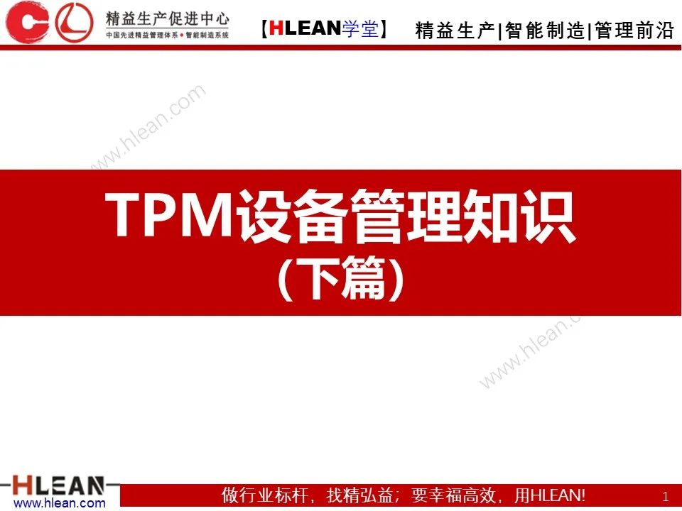 「精益学堂」TPM设备管理知识（下篇）