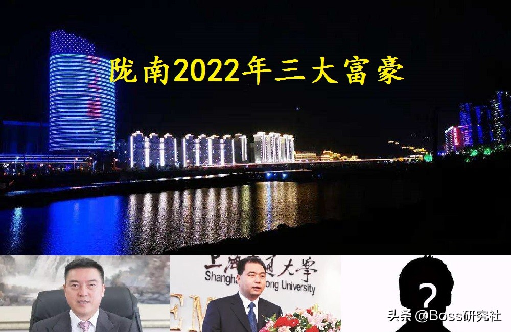 甘肃陇南走出的3位“大富豪”，人均身价高达54.3亿元人民币