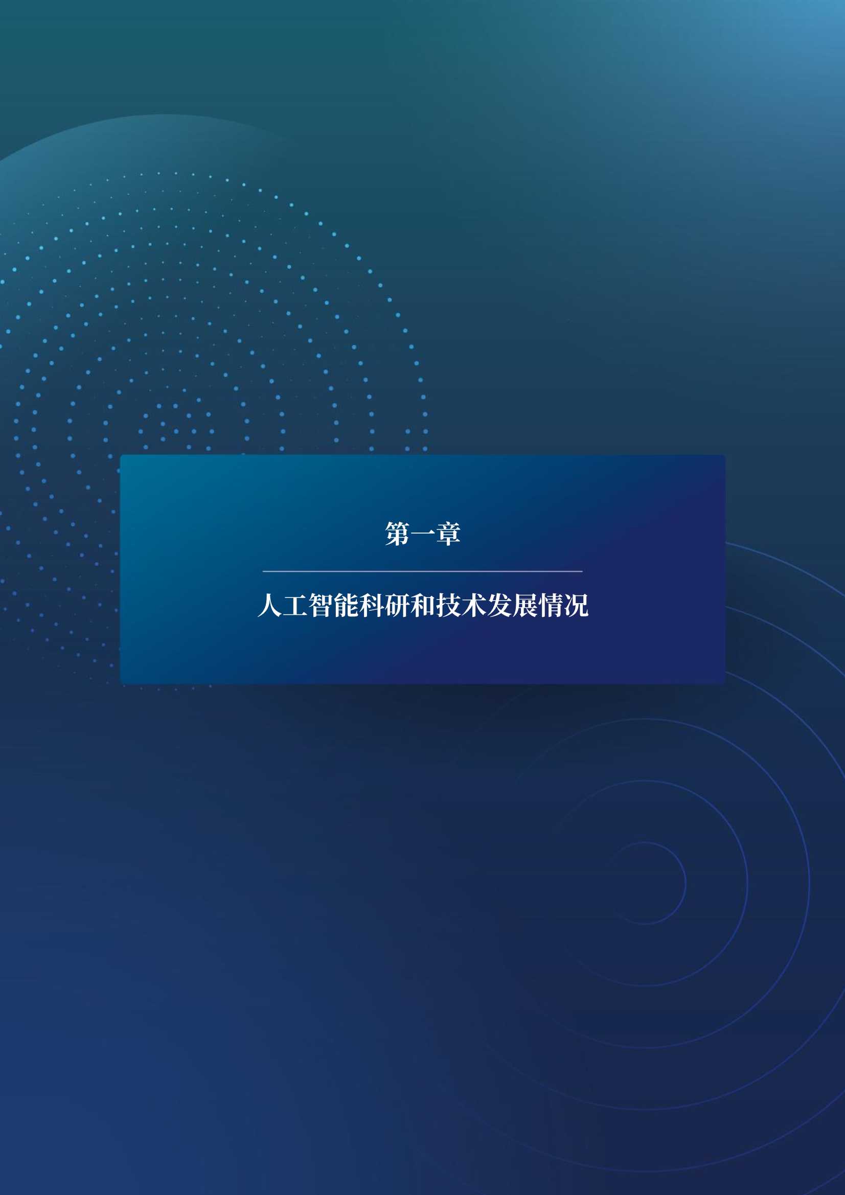 2021-2022年度智源人工智能前沿报告