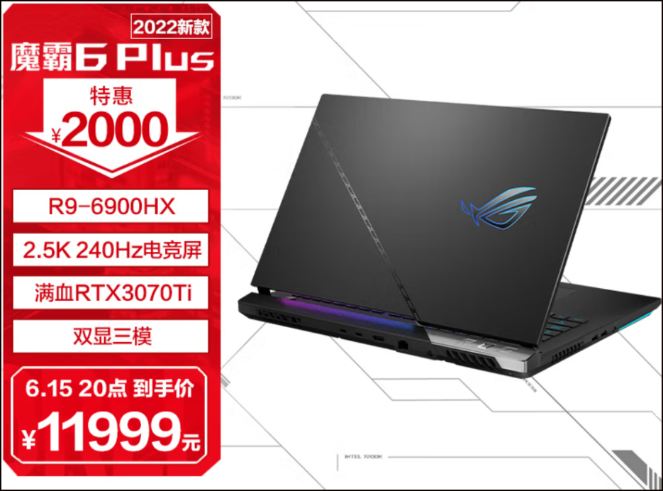 ROG魔霸6 Plus搭载RTX 3070Ti特惠2000元，到手价11999元