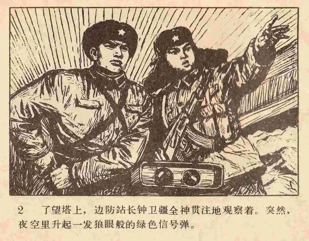 连环画《雪夜擒谍》