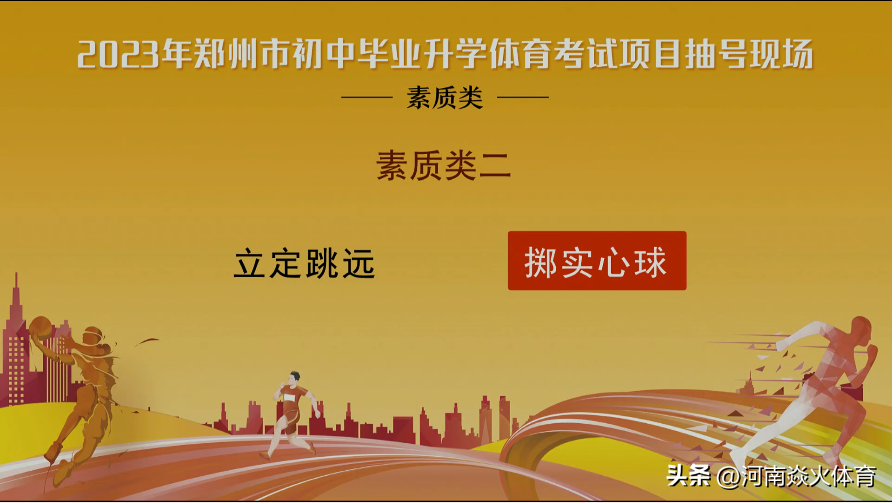 中考踢足球穿什么鞋（掷实心球+足球运球！2023年郑州市中考体育摇号结果出炉！）