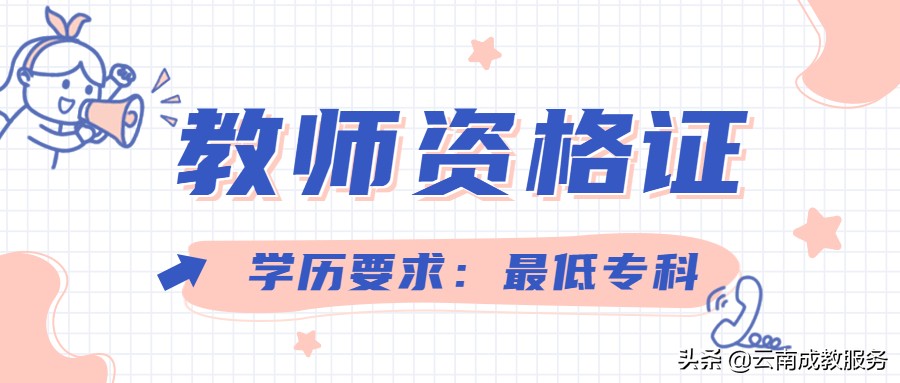 你的学历能考哪些证书呢？云南成人高考（学历提升）