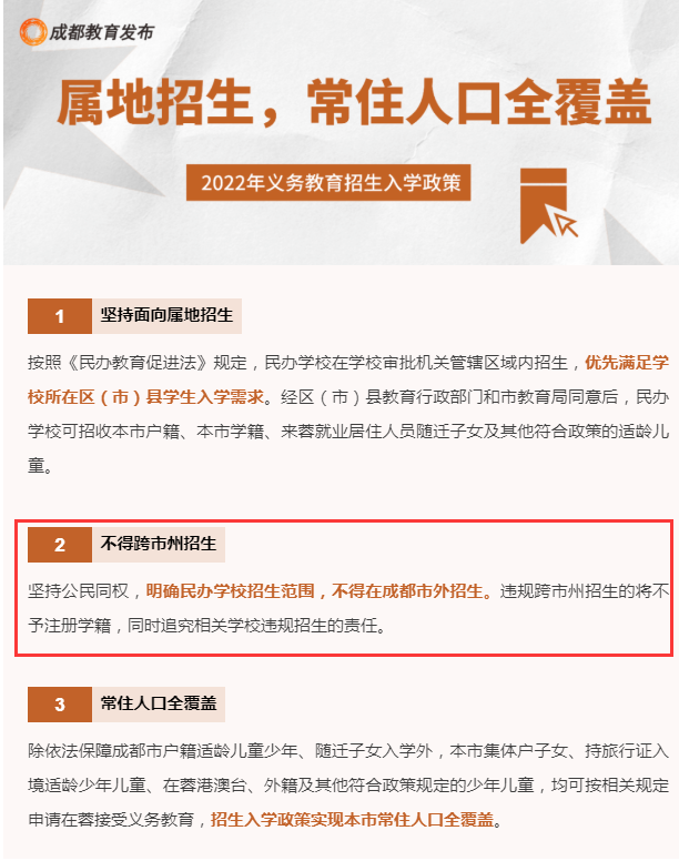 公办要求落户年限，民办仅限市内招生……今年这些成都升学政策值得高度关注