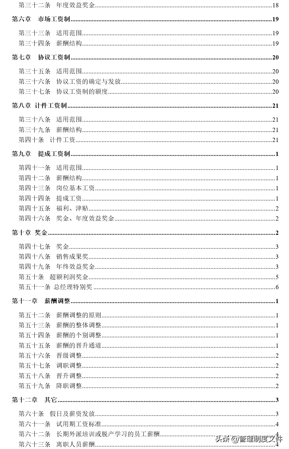 公司薪酬福利管理制度（49页）2040103