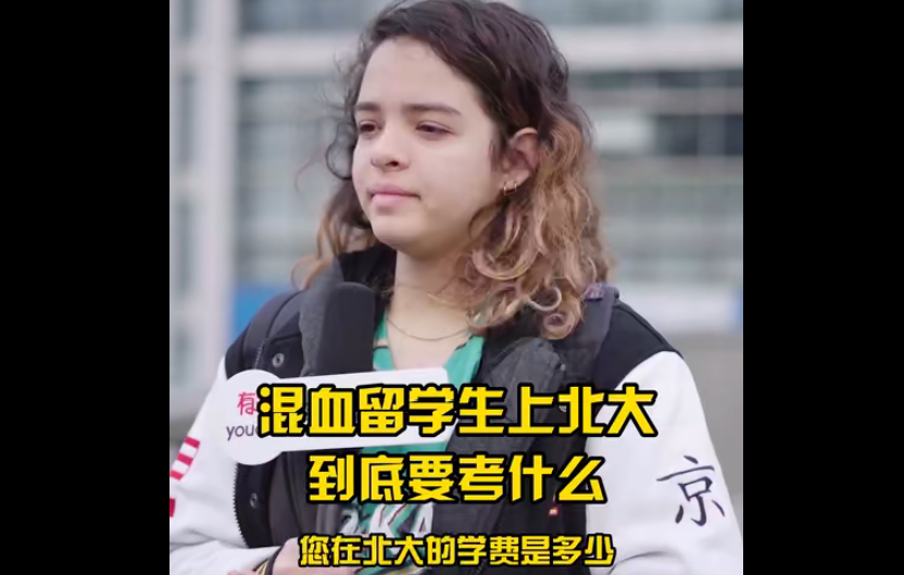外国留学生上北大学费多少钱？“50万”这个数让人意外，还挺贵