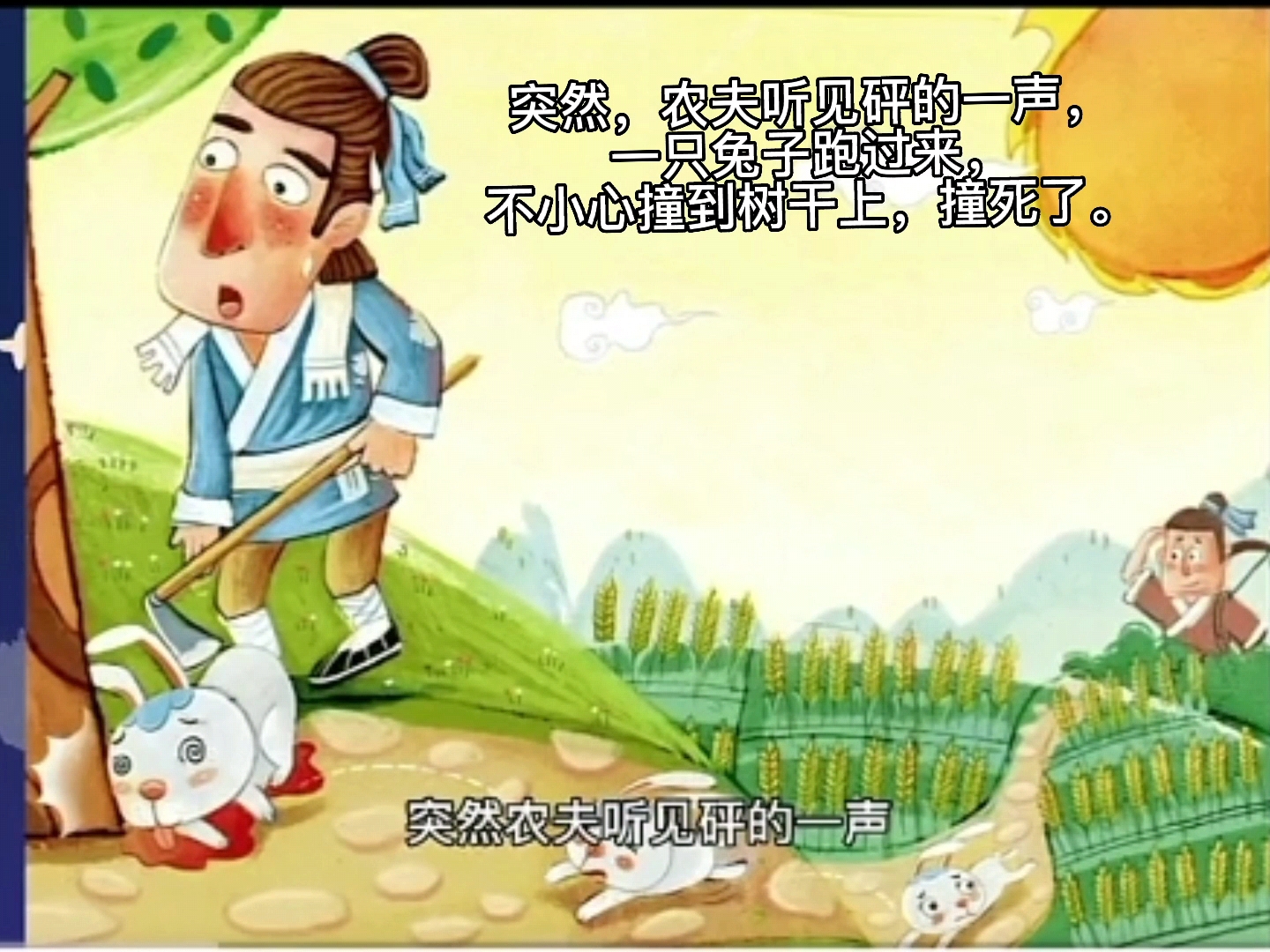 寓言故事，守株待兔，幼儿两三分钟讲故事，绘本故事，亲子阅读