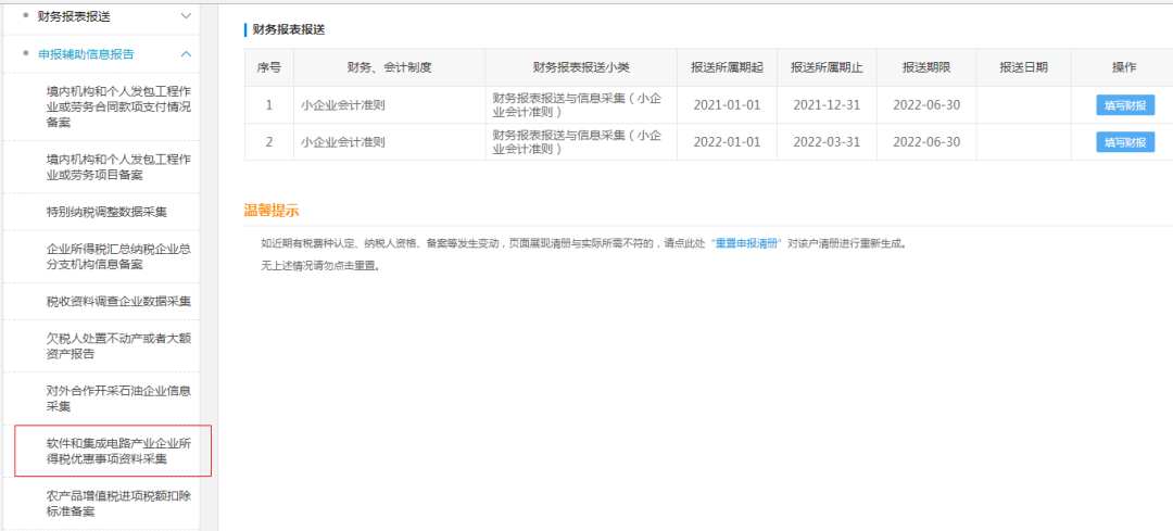 软件企业2021年汇算清缴如何申报享受相关优惠