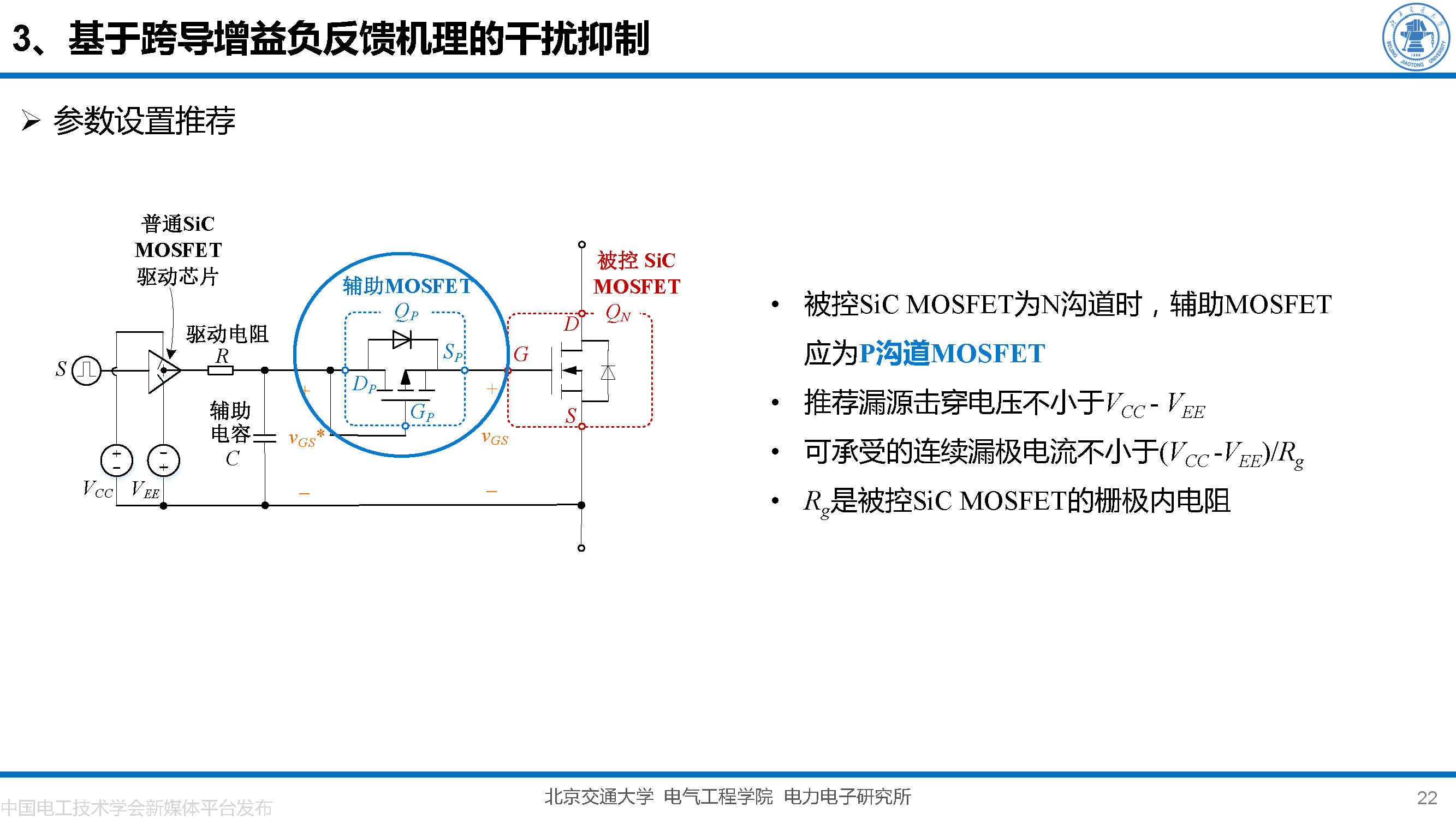 北京交大邵天骢讲师：碳化硅MOSFET栅极振荡的一种负反馈抑制方法