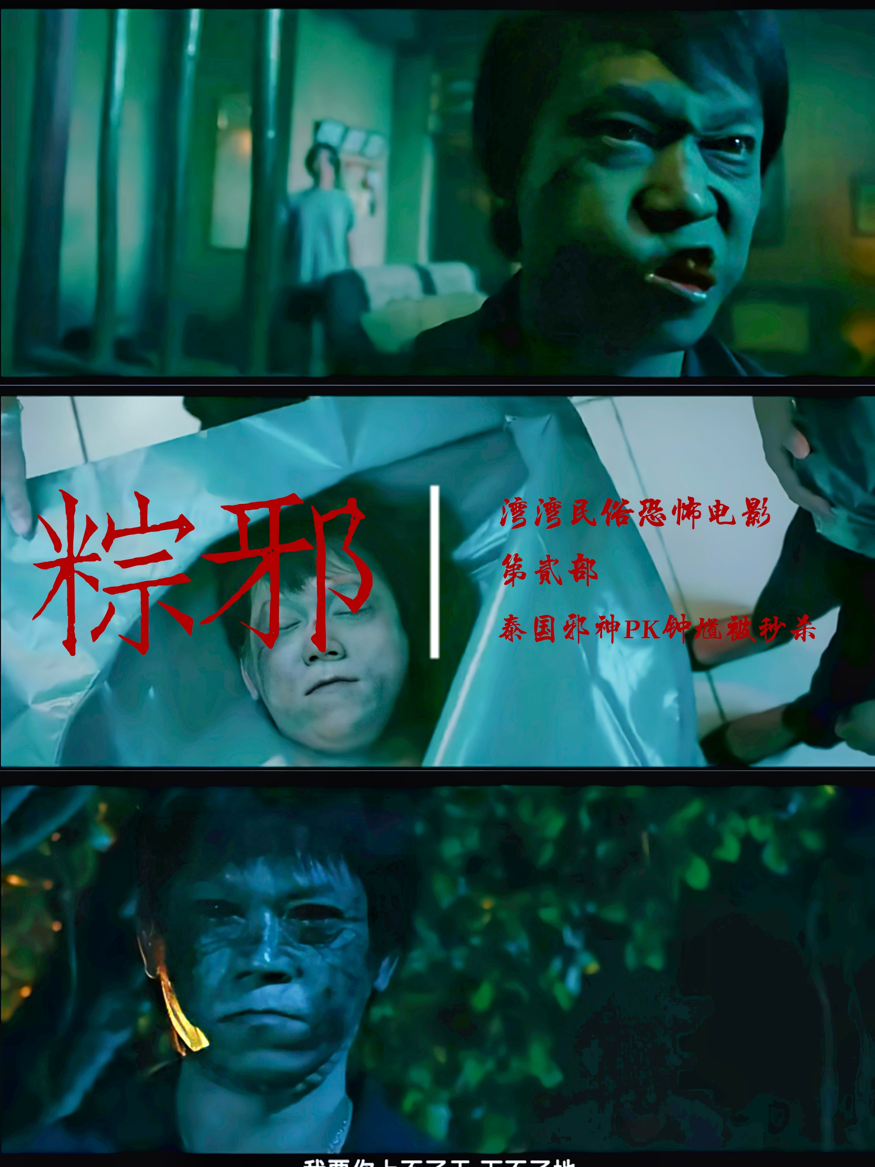 吓哭全“宝岛人”的恐怖片！泰国邪神VS钟馗！恐怖王者花落谁家？