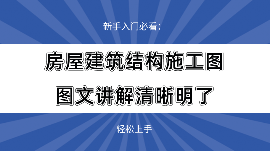 新手入门必看：房屋建筑结构施工图，图文讲解清晰明了，轻松上手