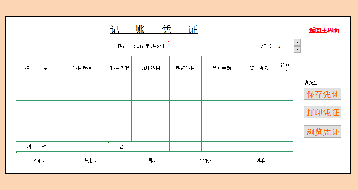 会计记账凭证电子版花了12个小时做的excel财务记账管理系统