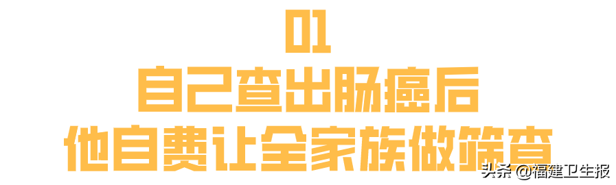 福建40多岁男子被查出肠癌后，自费请亲戚们做肠镜检查……