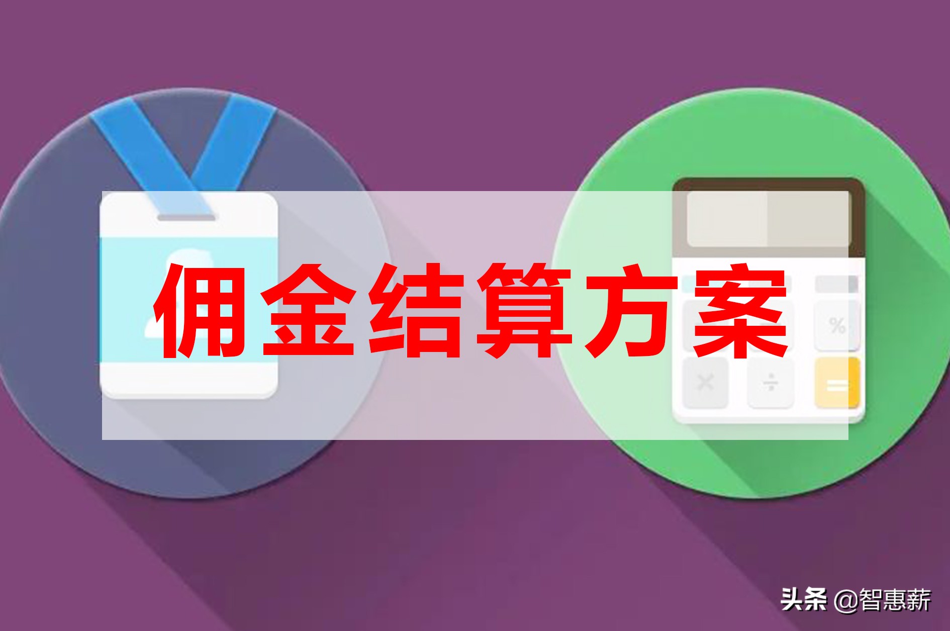 社区团购配送员佣金结算平台解决方案