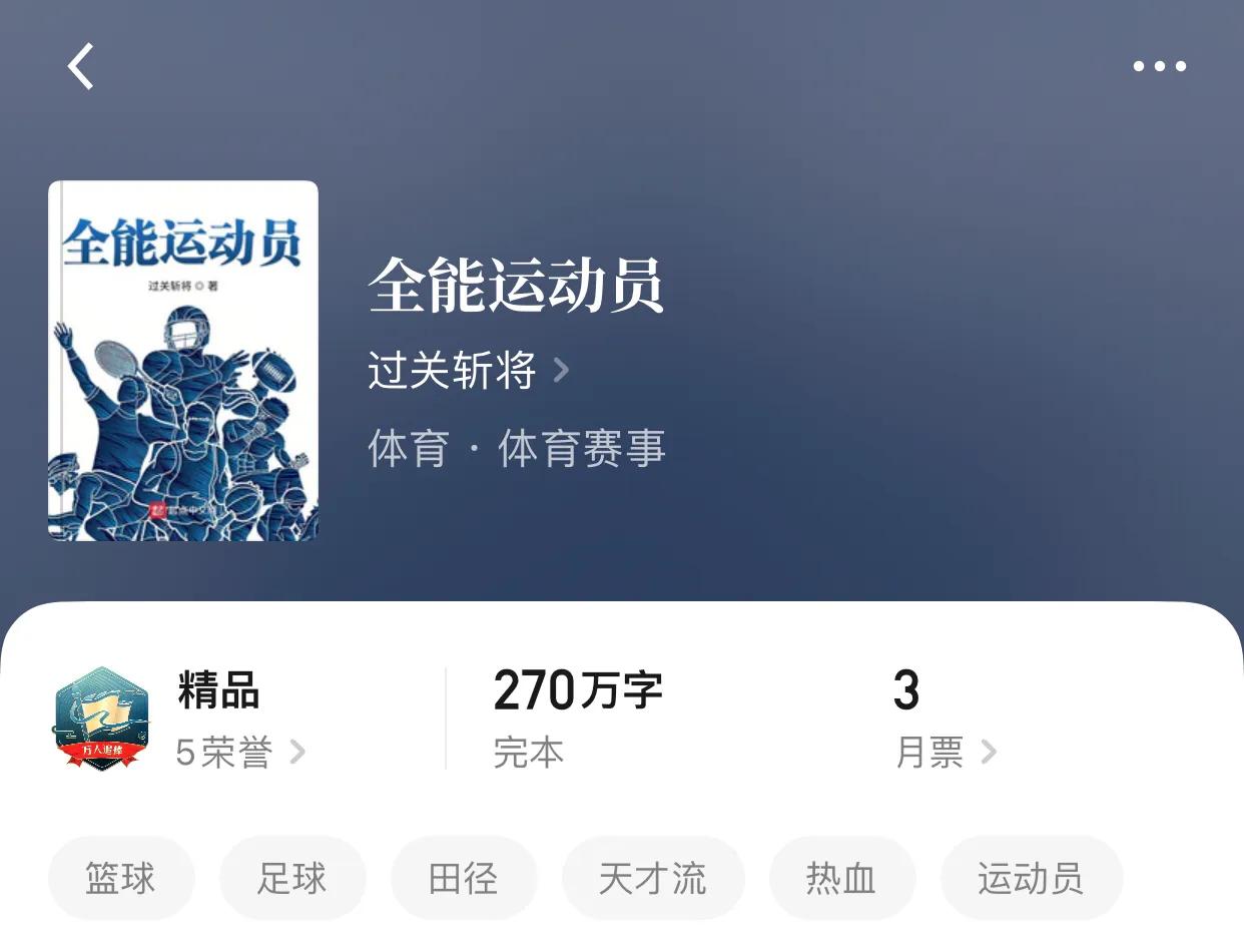 八本运动流小说，奔跑的感觉，说实话除了累，真的很爽
