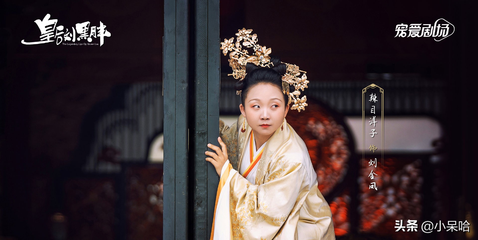 宫廷剧最强黑马来了，《我叫刘金凤》打造古装戏全新设定