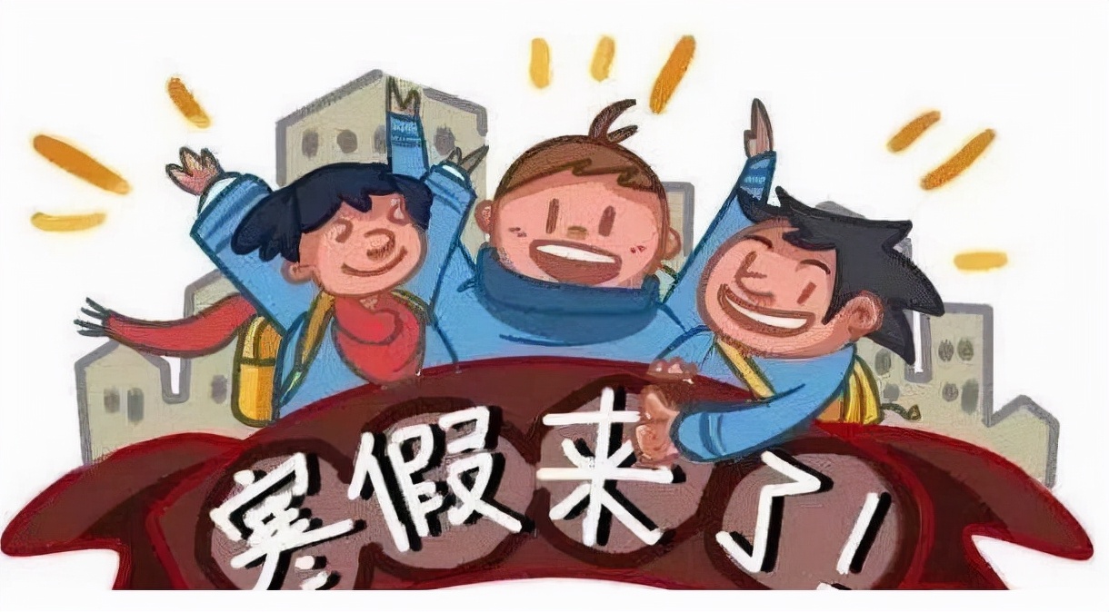 放假！山西中小学和大学寒假时间确定，假期时间或“统一缩减”