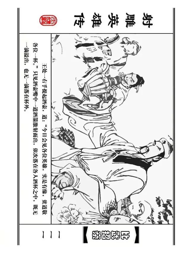 武侠连环画《射雕英雄传》之四「比武招亲」浙少版 汶阳等绘