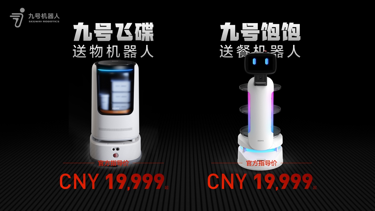 官方指導價19999元起！九號機器人重磅推出新品配送機器人