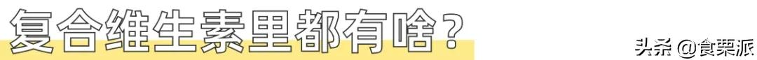 维生素b8（65款复合维生素产品选购清单）