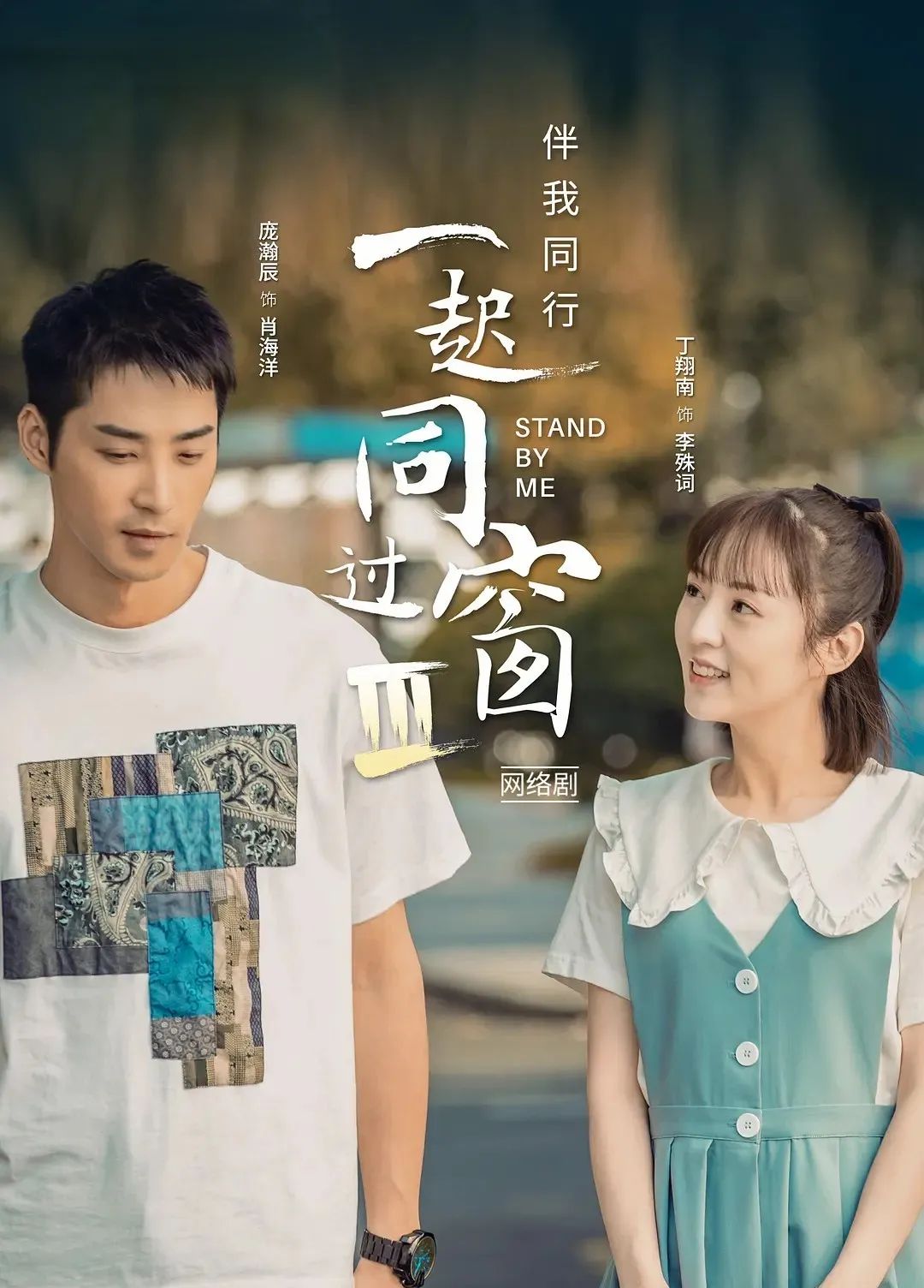 高分校园剧《一起同过窗》第三季来了！带你重回青葱岁月