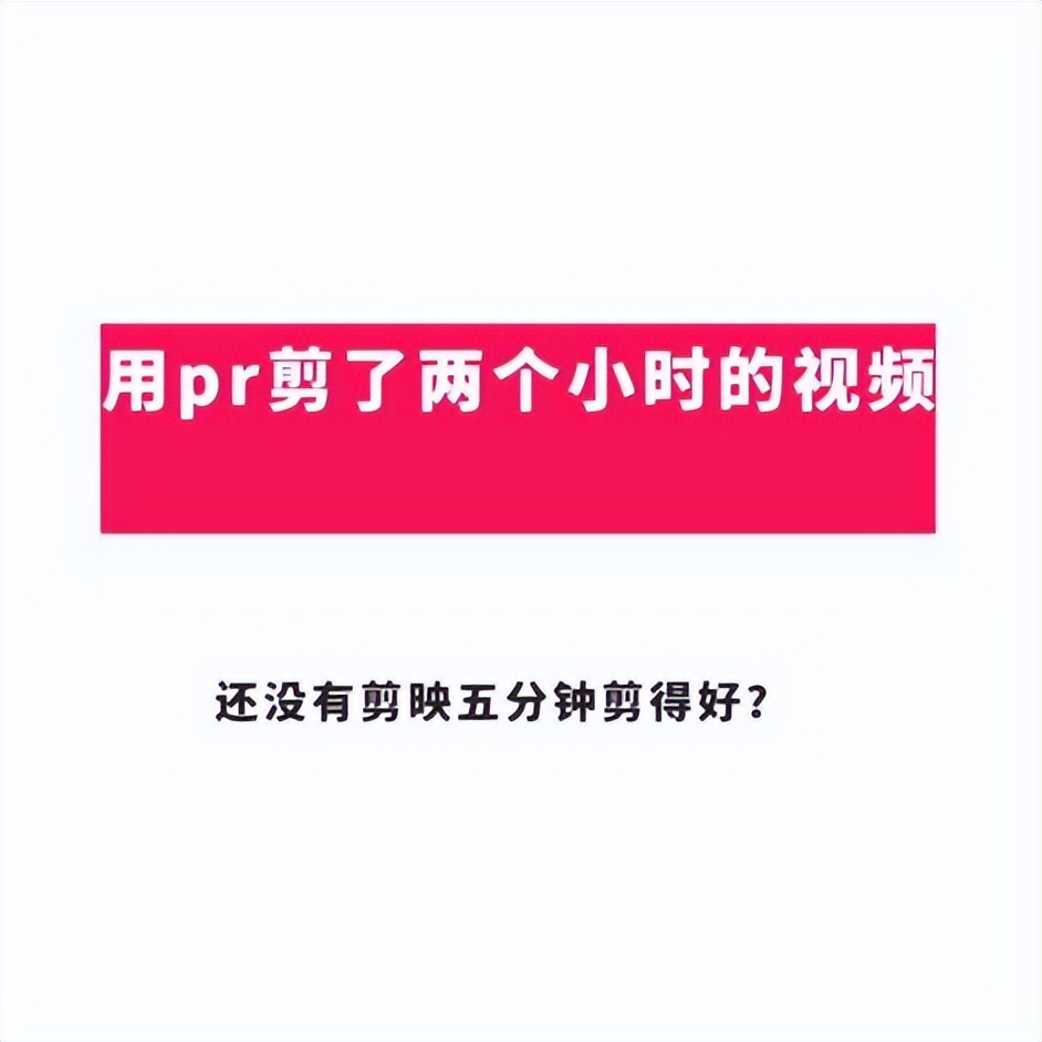 剪辑小白：选择pr还是剪映？二者存在什么差别