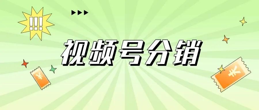 微信视频号带货分销模式怎么玩？